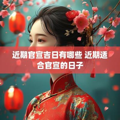近期官宣吉日有哪些 近期适合官宣的日子