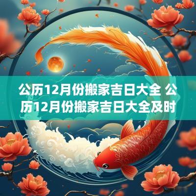 公历12月份搬家吉日大全 公历12月份搬家吉日大全及时间