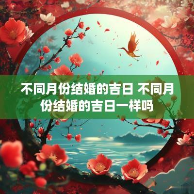 不同月份结婚的吉日 不同月份结婚的吉日一样吗