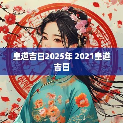 皇道吉日2025年 2025皇道吉日