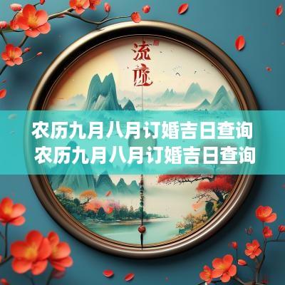 农历九月八月订婚吉日查询 农历九月八月订婚吉日查询大全