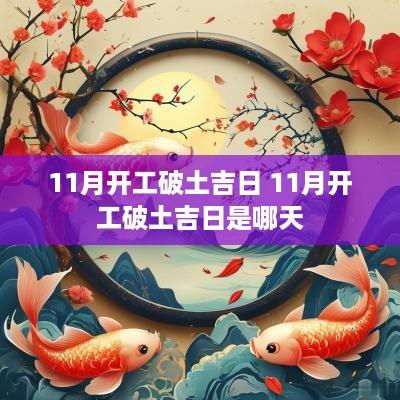 11月开工破土吉日 11月开工破土吉日是哪天