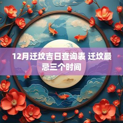 12月迁坟吉日查询表 迁坟最忌三个时间