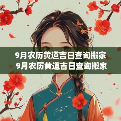 9月农历黄道吉日查询搬家 9月农历黄道吉日查询搬家时间