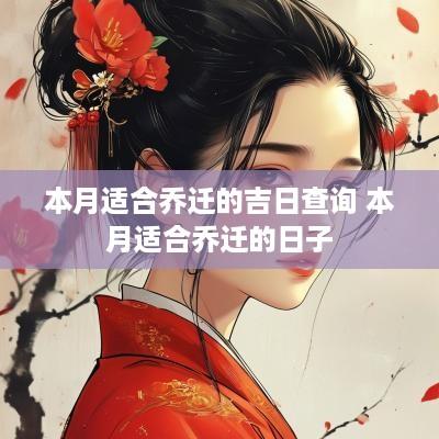 本月适合乔迁的吉日查询 本月适合乔迁的日子