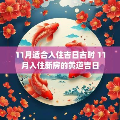 11月适合入住吉日吉时 11月入住新房的黄道吉日