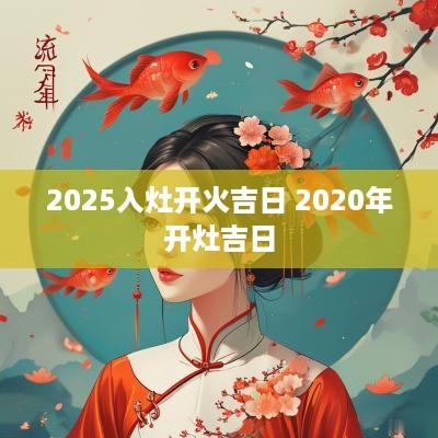 2025入灶开火吉日 2025年开灶吉日