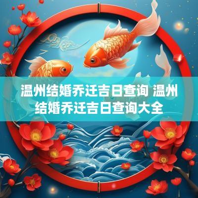 温州结婚乔迁吉日查询 温州结婚乔迁吉日查询大全