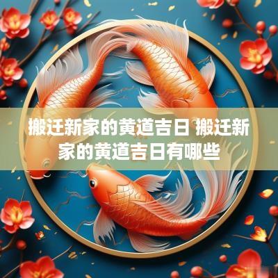搬迁新家的黄道吉日 搬迁新家的黄道吉日有哪些