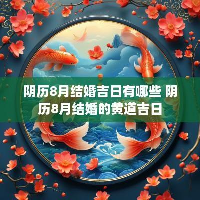 阴历8月结婚吉日有哪些 阴历8月结婚的黄道吉日