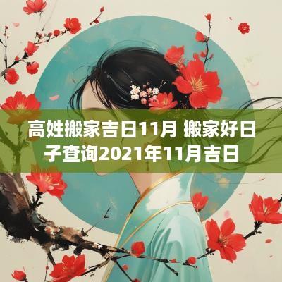 高姓搬家吉日11月 搬家好日子查询2025年11月吉日