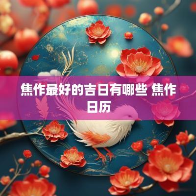 焦作最好的吉日有哪些 焦作日历