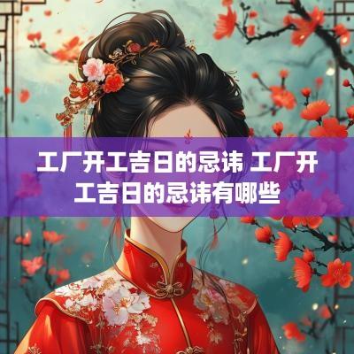 工厂开工吉日的忌讳 工厂开工吉日的忌讳有哪些
