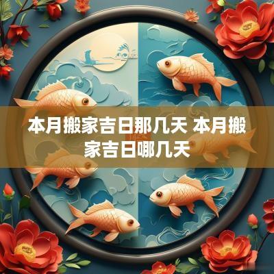 本月搬家吉日那几天 本月搬家吉日哪几天