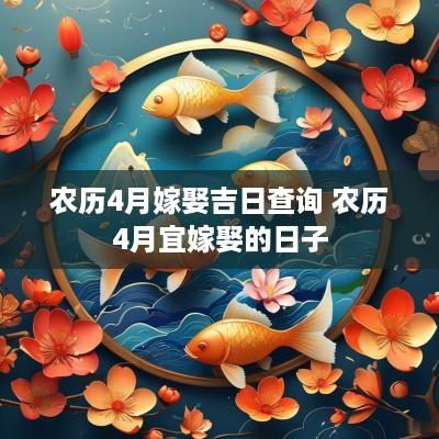农历4月嫁娶吉日查询 农历4月宜嫁娶的日子