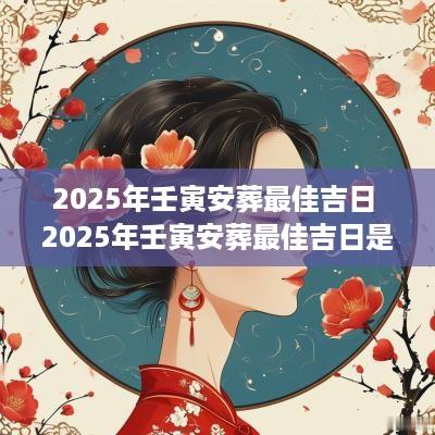 2025年壬寅安葬最佳吉日 2025年壬寅安葬最佳吉日是哪天