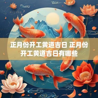 正月份开工黄道吉日 正月份开工黄道吉日有哪些