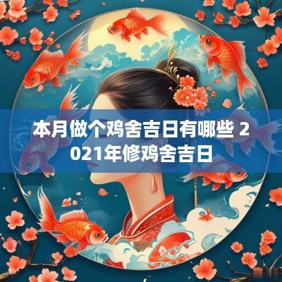 本月做个鸡舍吉日有哪些 2025年修鸡舍吉日