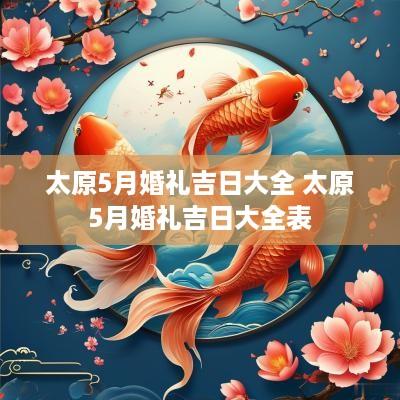 太原5月婚礼吉日大全 太原5月婚礼吉日大全表