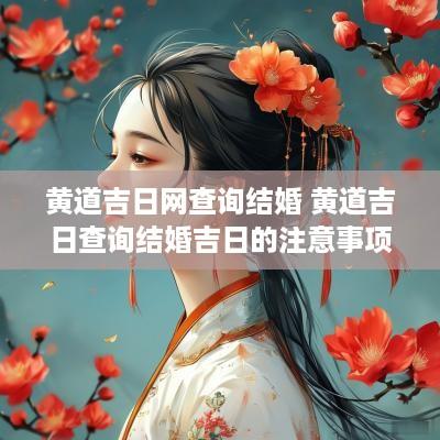黄道吉日网查询结婚 黄道吉日查询结婚吉日的注意事项