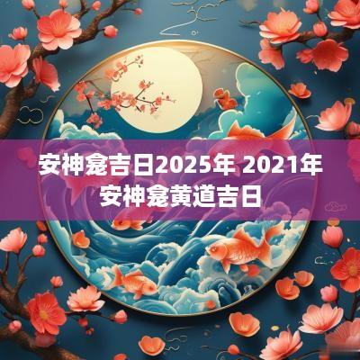 安神龛吉日2025年 2025年安神龛黄道吉日