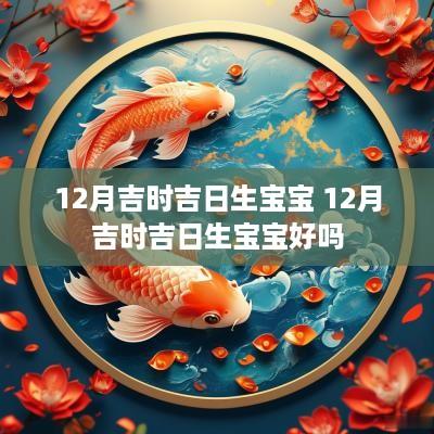 12月吉时吉日生宝宝 12月吉时吉日生宝宝好吗