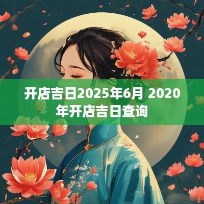 开店吉日2025年6月 2025年开店吉日查询