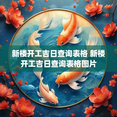 新楼开工吉日查询表格 新楼开工吉日查询表格图片