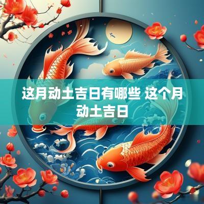 这月动土吉日有哪些 这个月动土吉日