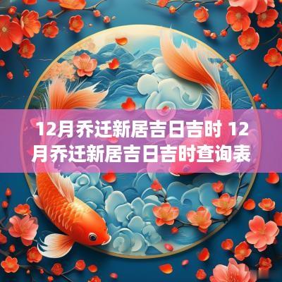 12月乔迁新居吉日吉时 12月乔迁新居吉日吉时查询表
