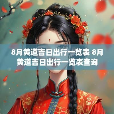 8月黄道吉日出行一览表 8月黄道吉日出行一览表查询