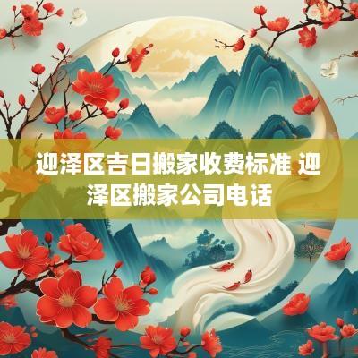 迎泽区吉日搬家收费标准 迎泽区搬家公司电话