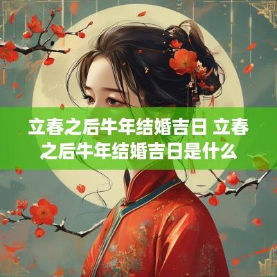 立春之后蛇年结婚吉日 立春之后蛇年结婚吉日是什么