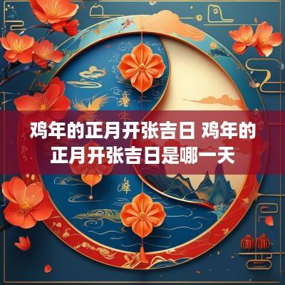鸡年的正月开张吉日 鸡年的正月开张吉日是哪一天