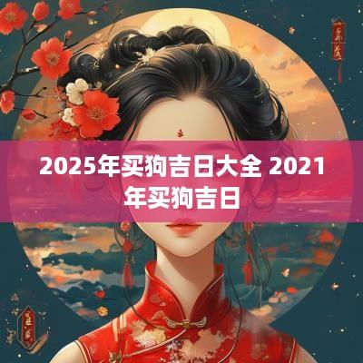 2025年买狗吉日大全 2025年买狗吉日