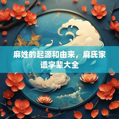 麻姓的起源和由来，麻氏家谱字辈大全