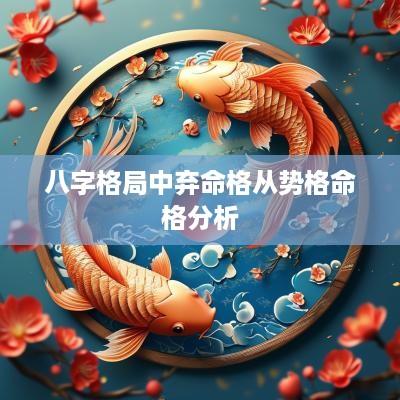 八字格局中弃命格从势格命格分析