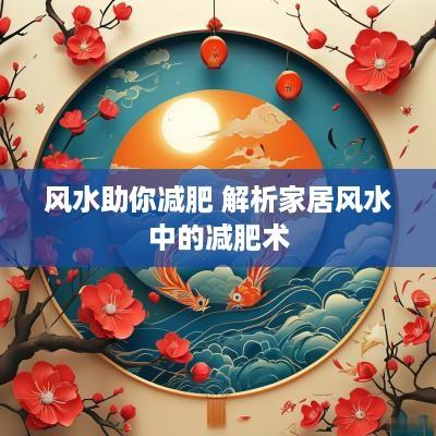 风水助你减肥 解析家居风水中的减肥术
