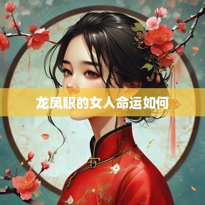 龙凤眼的女人命运如何