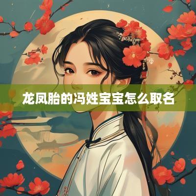 龙凤胎的冯姓宝宝怎么取名