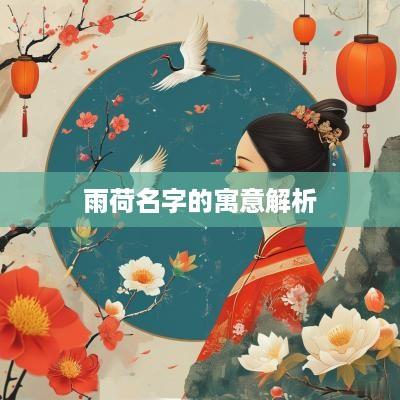 雨荷名字的寓意解析