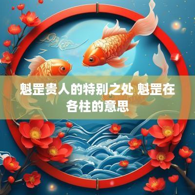 魁罡贵人的特别之处 魁罡在各柱的意思