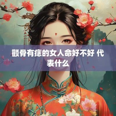 颧骨有痣的女人命好不好 代表什么