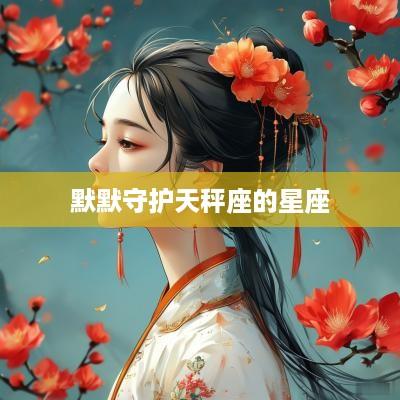 默默守护天秤座的星座