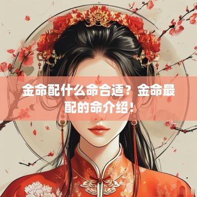 金命配什么命合适？金命最配的命介绍！
