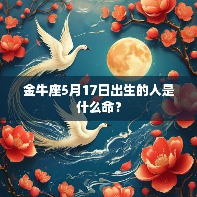 金牛座5月17日出生的人是什么命？