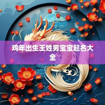鸡年出生王姓男宝宝起名大全