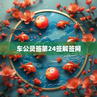 车公灵签第24签解签网