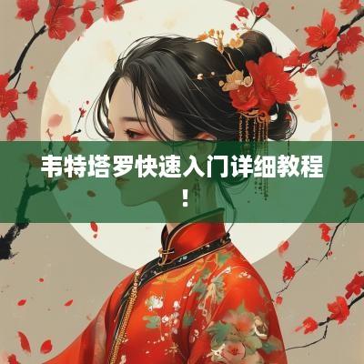 韦特塔罗快速入门详细教程！