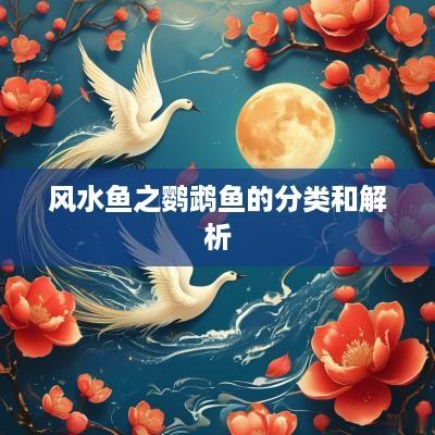 风水鱼之鹦鹉鱼的分类和解析